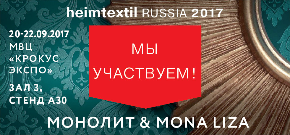 Компания «Монолит» — участник «Heimtextil Russia» Компания «Монолит» — участник «Heimtextil Russia»