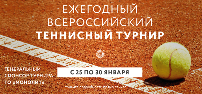 ТО "Монолит" - спонсор Всероссийского теннисного турнира 25-30 января 2016 года
