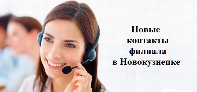 Новые контакты филиала в Новокузнецке  7 августа 2014