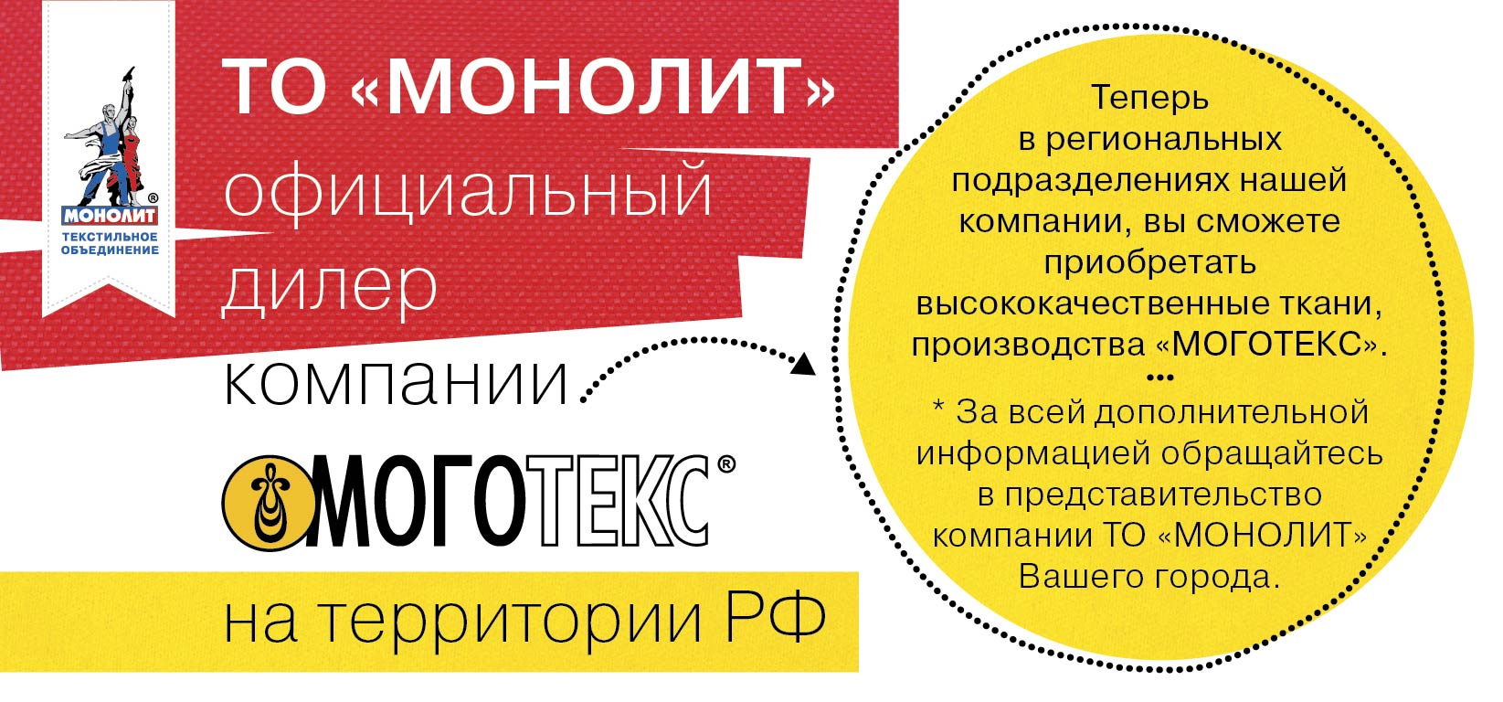ТО «Монолит» - официальный дилер компании "Моготекс" на территории РФ