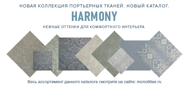 Каталог портьерных тканей Harmony